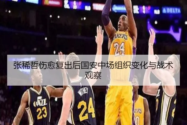 张稀哲伤愈复出后国安中场组织变化与战术观察